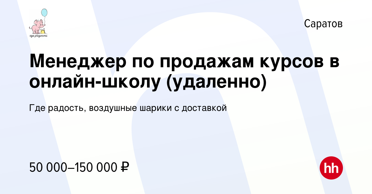 Вакансия Менеджер по продажам курсов в онлайн-школу (удаленно) в Саратове,  работа в компании Где радость, воздушные шарики с доставкой (вакансия в  архиве c 26 июня 2022)