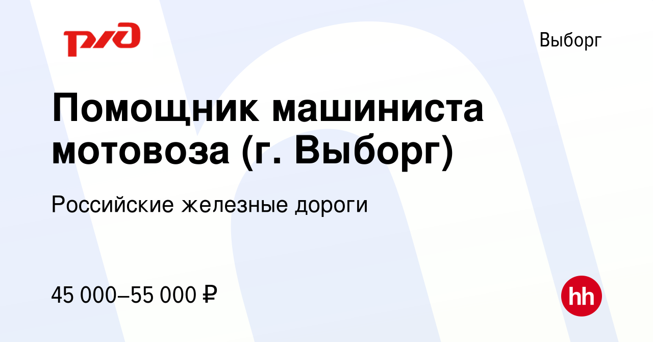 Вакансия Помощник машиниста мотовоза (г. Выборг) в Выборге, работа в  компании Российские железные дороги (вакансия в архиве c 26 июня 2022)