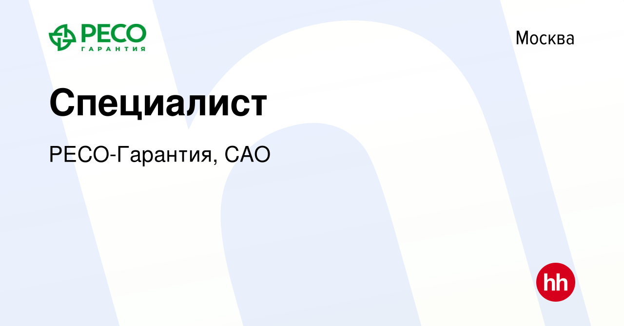 Вакансия Специалист в Москве, работа в компании РЕСО-Гарантия, САО  (вакансия в архиве c 26 июня 2022)