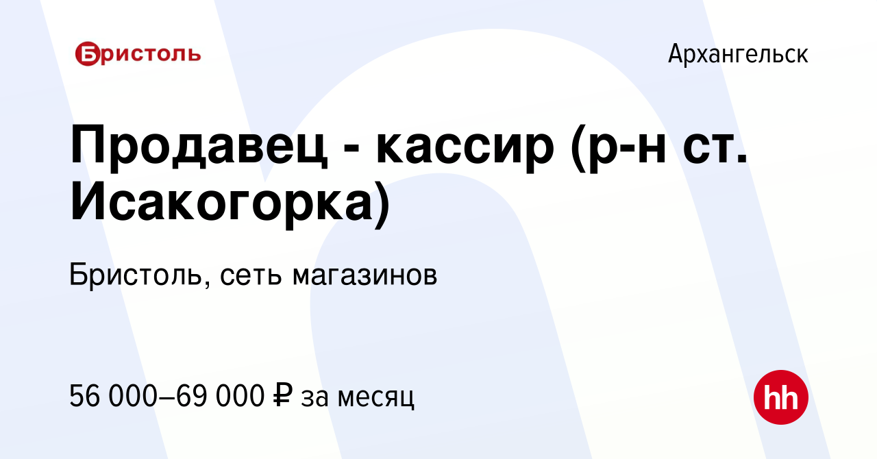 Вакансия Продавец - кассир (р-н ТЦ Сафари) в Архангельске, работа в  компании Бристоль, сеть магазинов