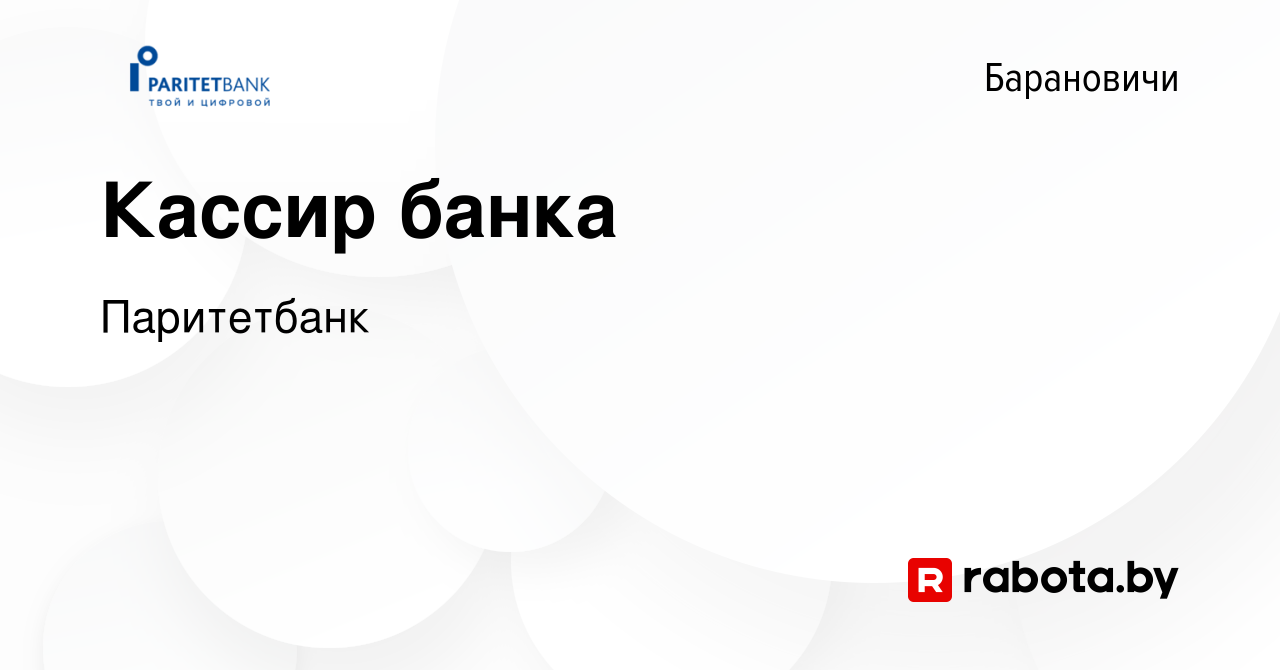 Вакансия Кассир банка в Барановичах, работа в компании Паритетбанк  (вакансия в архиве c 26 июня 2022)