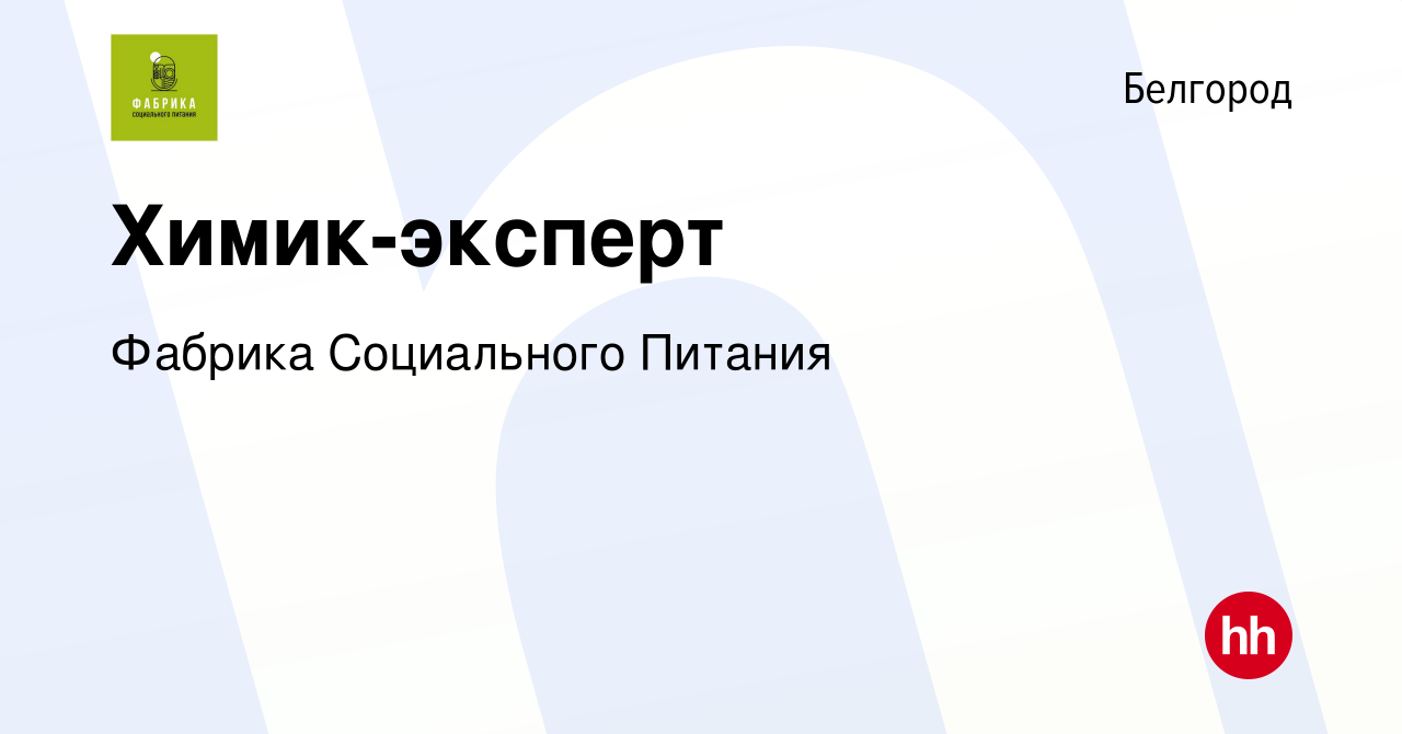 Вакансия Химик-эксперт в Белгороде, работа в компании Фабрика Социального  Питания (вакансия в архиве c 26 июня 2022)