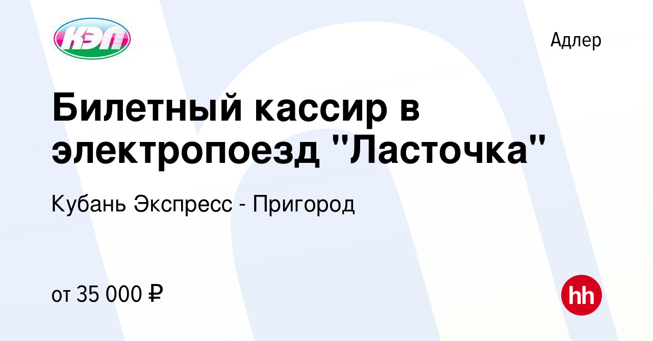 Вакансия Билетный кассир в электропоезд 