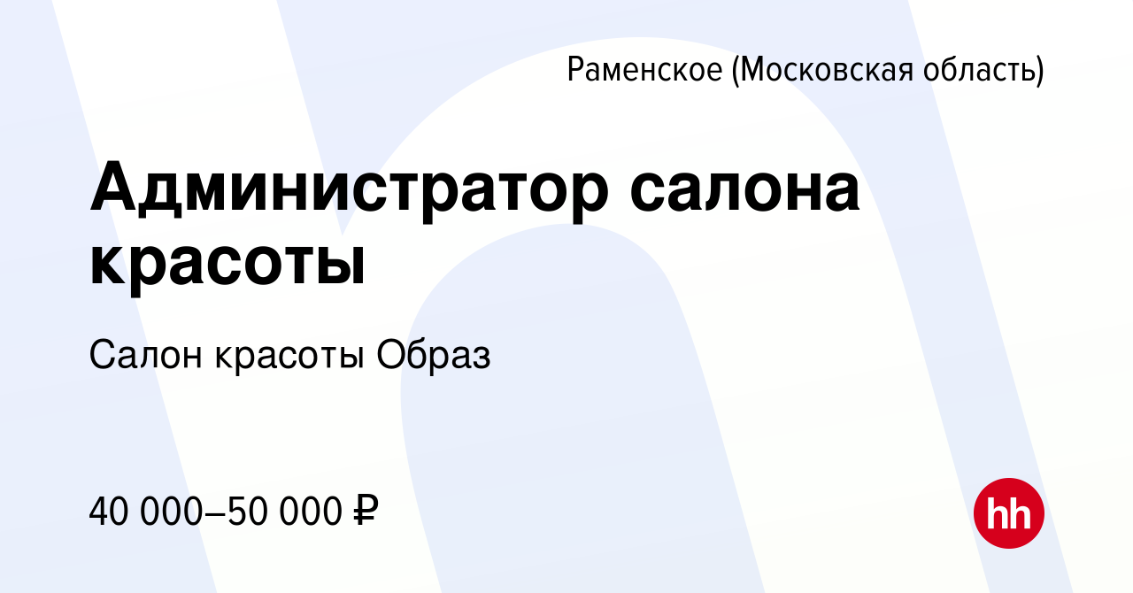 Вакансия Администратор салона красоты в Раменском, работа в компании Салон  красоты Образ (вакансия в архиве c 26 июня 2022)