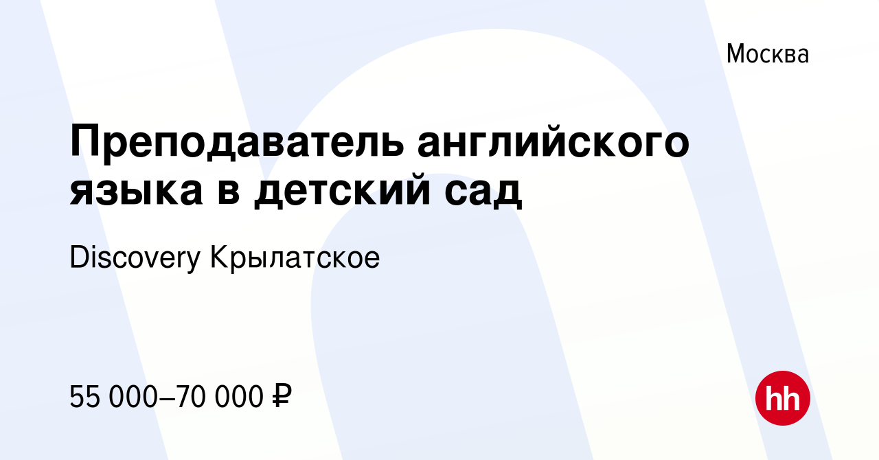 Вакансия Преподаватель английского языка в детский сад в Москве, работа в  компании Discovery Крылатское (вакансия в архиве c 26 июня 2022)