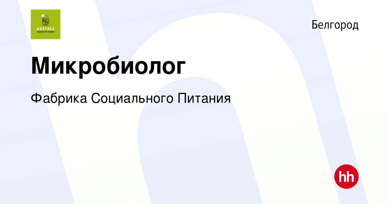 Вакансия Микробиолог в Белгороде, работа в компании Фабрика Социального  Питания (вакансия в архиве c 26 июня 2022)