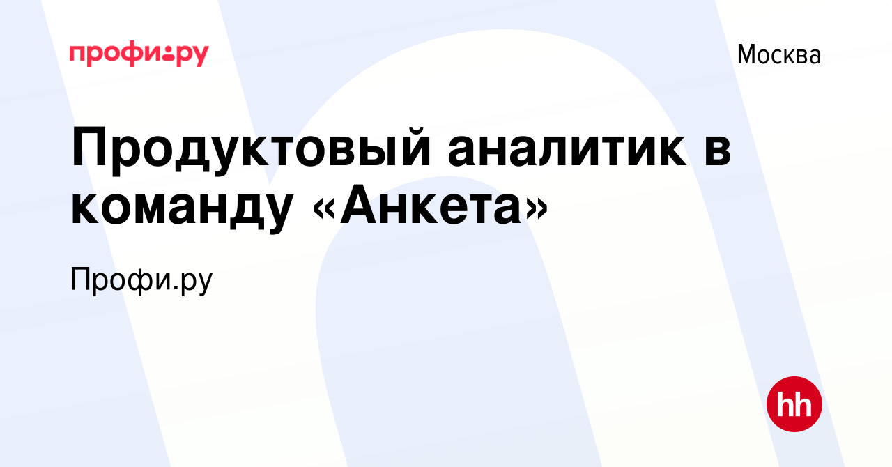 Вакансия Продуктовый аналитик в команду «Анкета» в Москве, работа в  компании Профи (profi.ru) (вакансия в архиве c 5 октября 2022)