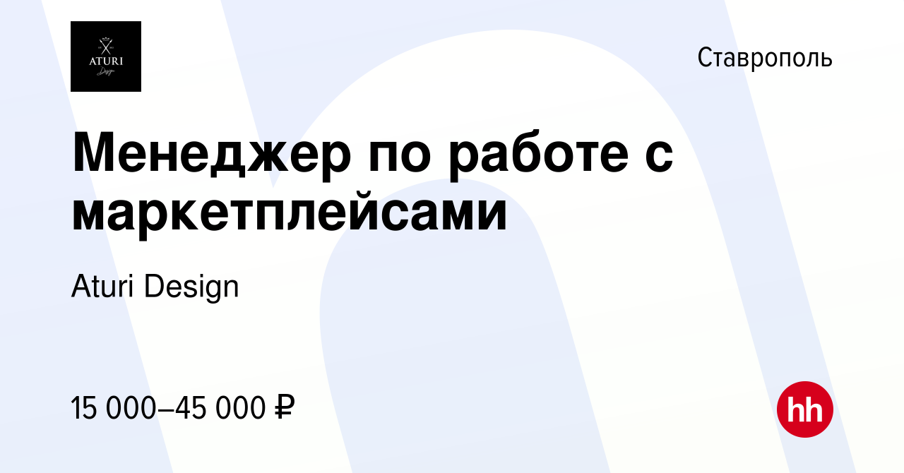 Вакансия Менеджер по работе с маркетплейсами в Ставрополе, работа в  компании Аturi Design (вакансия в архиве c 26 июня 2022)