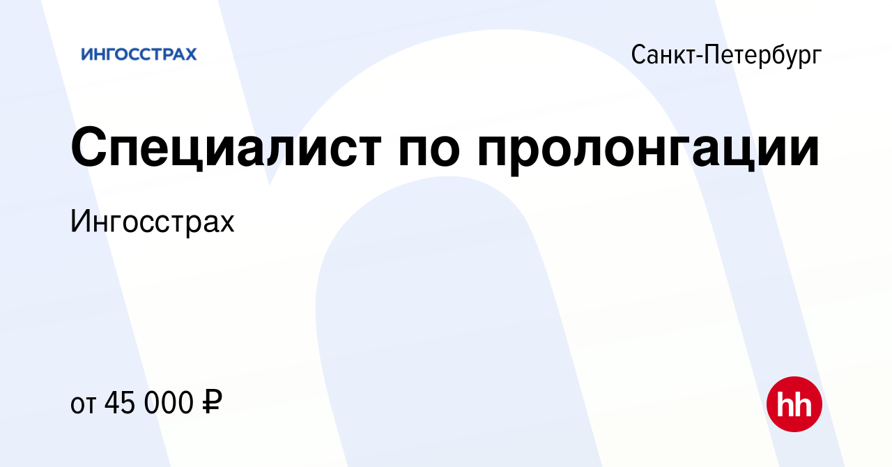 Вакансия Специалист по пролонгации в Санкт-Петербурге, работа в компании  Ингосстрах (вакансия в архиве c 9 сентября 2022)