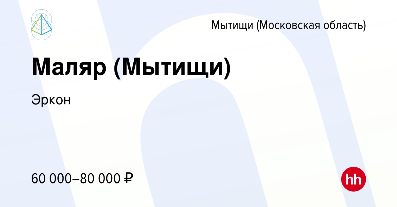 Вакансия Маляр (Мытищи) в Мытищах, работа в компании Эркон (вакансия в  архиве c 1 июля 2022)