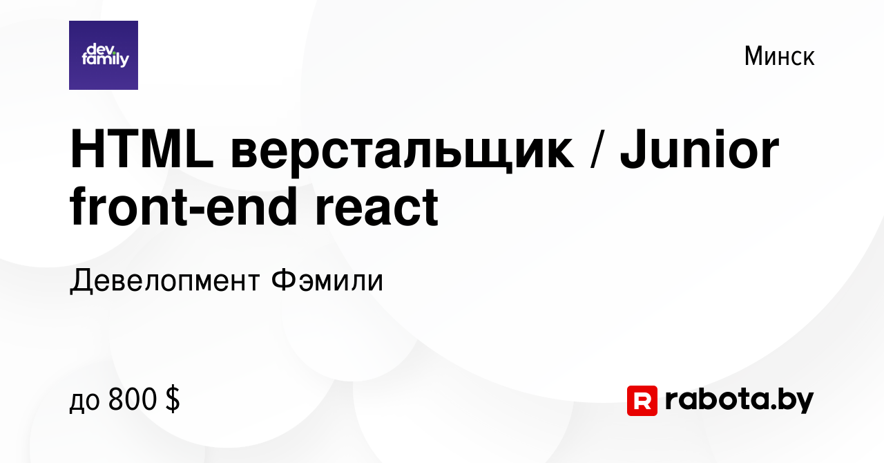 Вакансия HTML верстальщик / Junior front-end react в Минске, работа в  компании Девелопмент Фэмили (вакансия в архиве c 15 июня 2022)