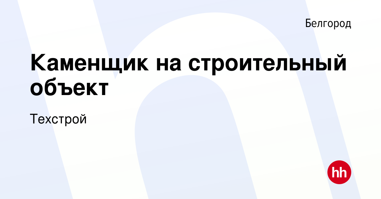 Вакансия Каменщик на строительный объект в Белгороде, работа в компании  Техстрой (вакансия в архиве c 26 июня 2022)