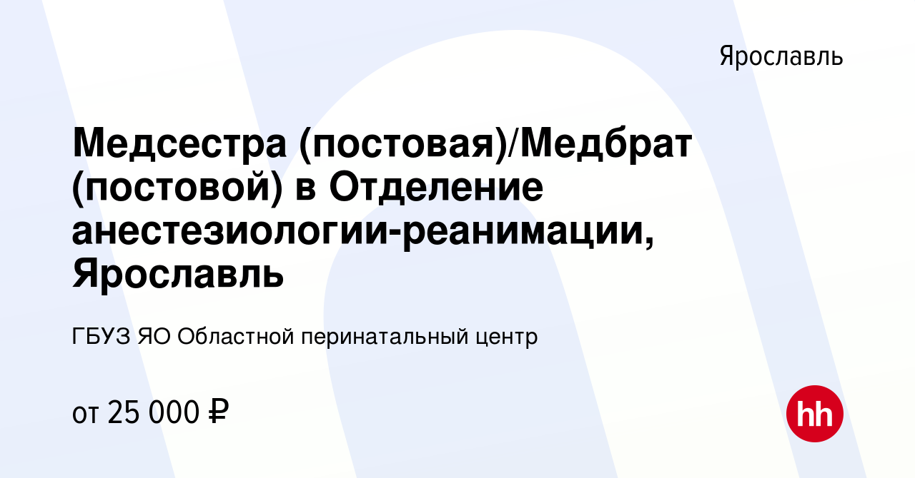 Вакансия Медсестра (постовая)/Медбрат (постовой) в Отделение  анестезиологии-реанимации, Ярославль в Ярославле, работа в компании ГБУЗ ЯО  Областной перинатальный центр (вакансия в архиве c 13 октября 2022)