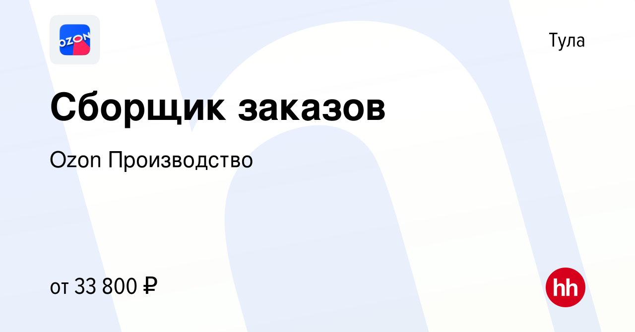 Вакансия Сборщик заказов в Туле, работа в компании Ozon Производство  (вакансия в архиве c 9 июня 2022)