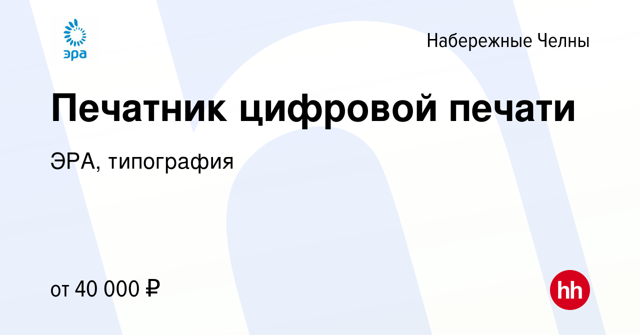 Вакансия Печатник цифровой печати в Набережных Челнах, работа в компании  ЭРА, типография (вакансия в архиве c 26 июня 2022)