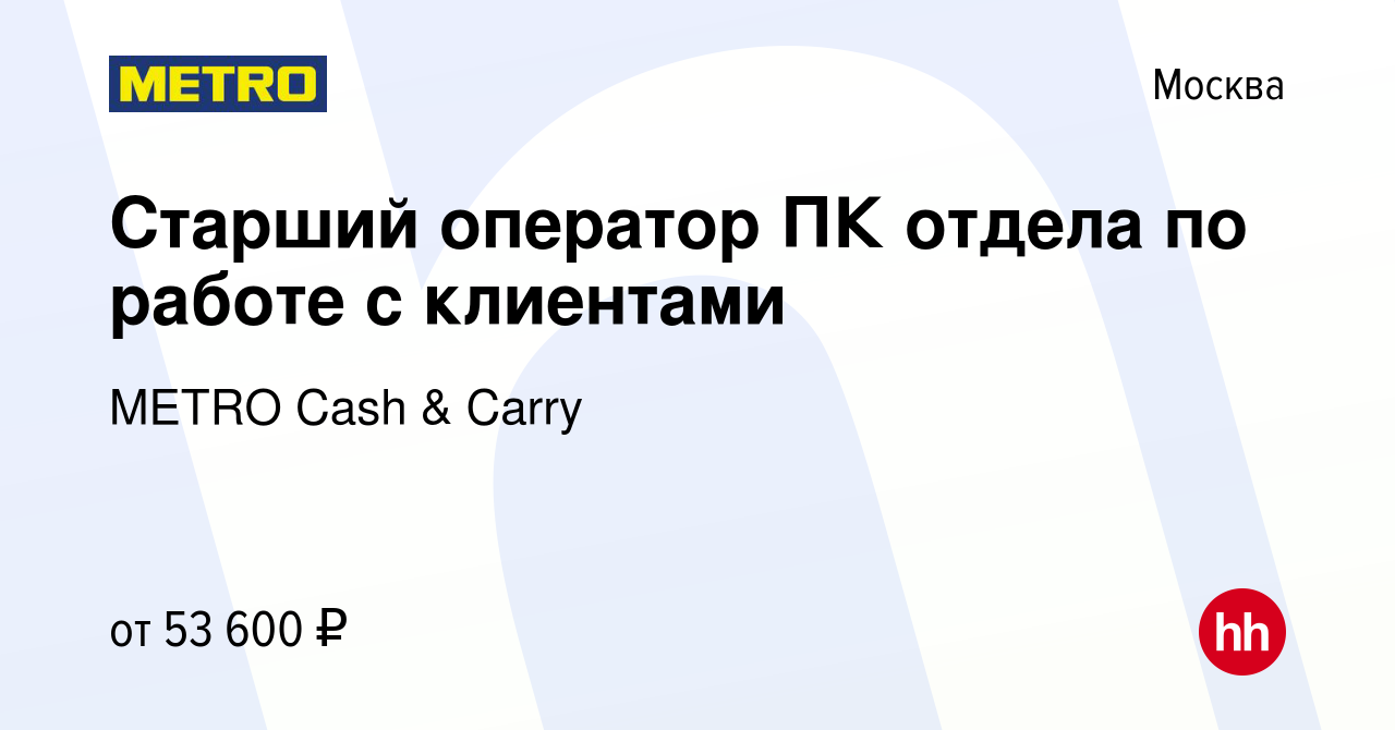 Вакансия Старший оператор ПК отдела по работе с клиентами в Москве, работа  в компании METRO Cash & Carry (вакансия в архиве c 26 июня 2022)