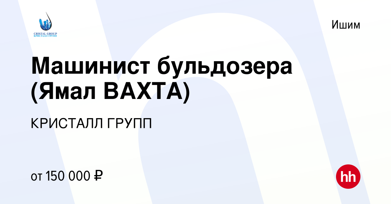 Вакансия Машинист бульдозера (Ямал ВАХТА) в Ишиме, работа в компании  КРИСТАЛЛ ГРУПП (вакансия в архиве c 3 сентября 2022)