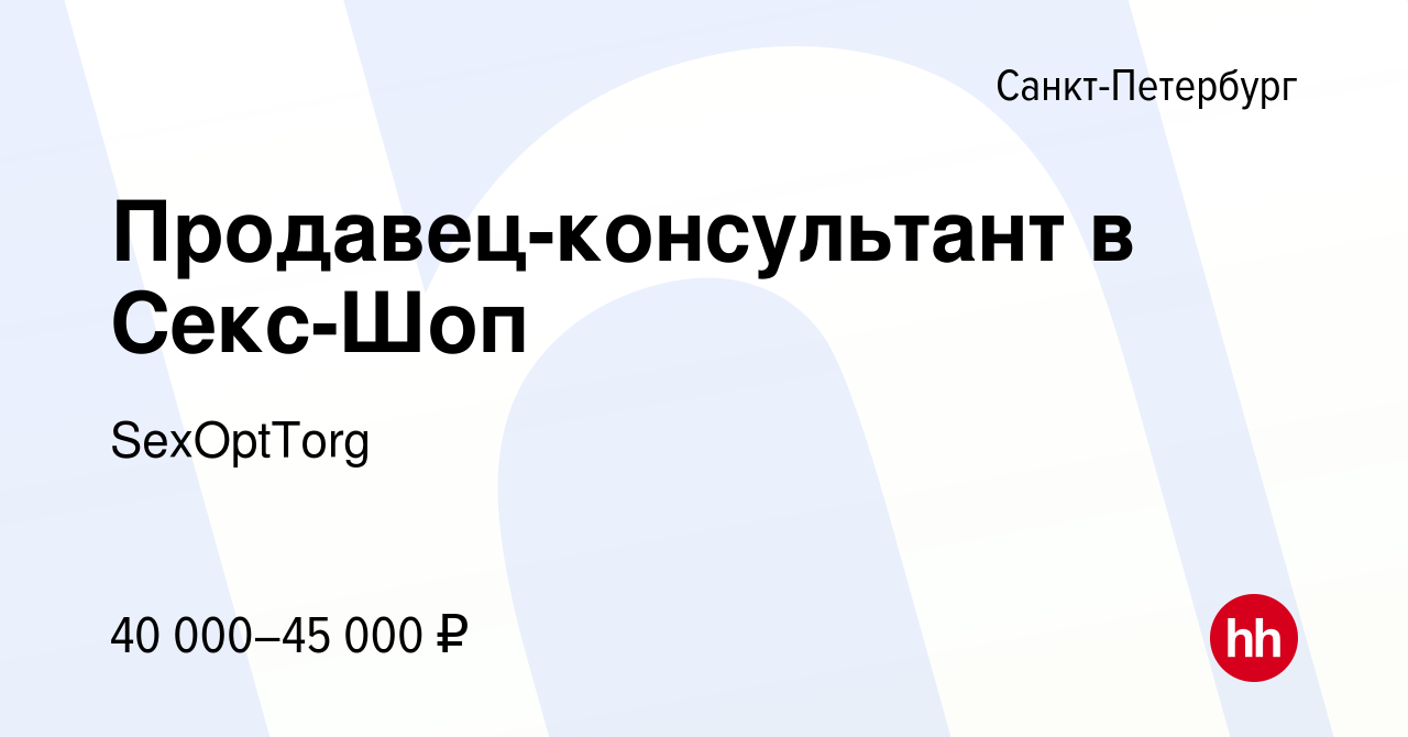 Вакансия Продавец-консультант в Секс-Шоп в Санкт-Петербурге, работа в  компании SexOptTorg (вакансия в архиве c 26 июня 2022)