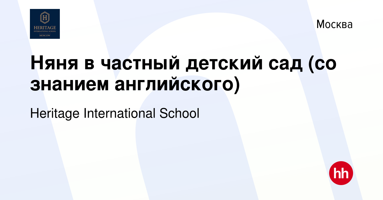 Вакансия Няня в частный детский сад (со знанием английского) в Москве,  работа в компании Heritage International School (вакансия в архиве c 26  июня 2022)