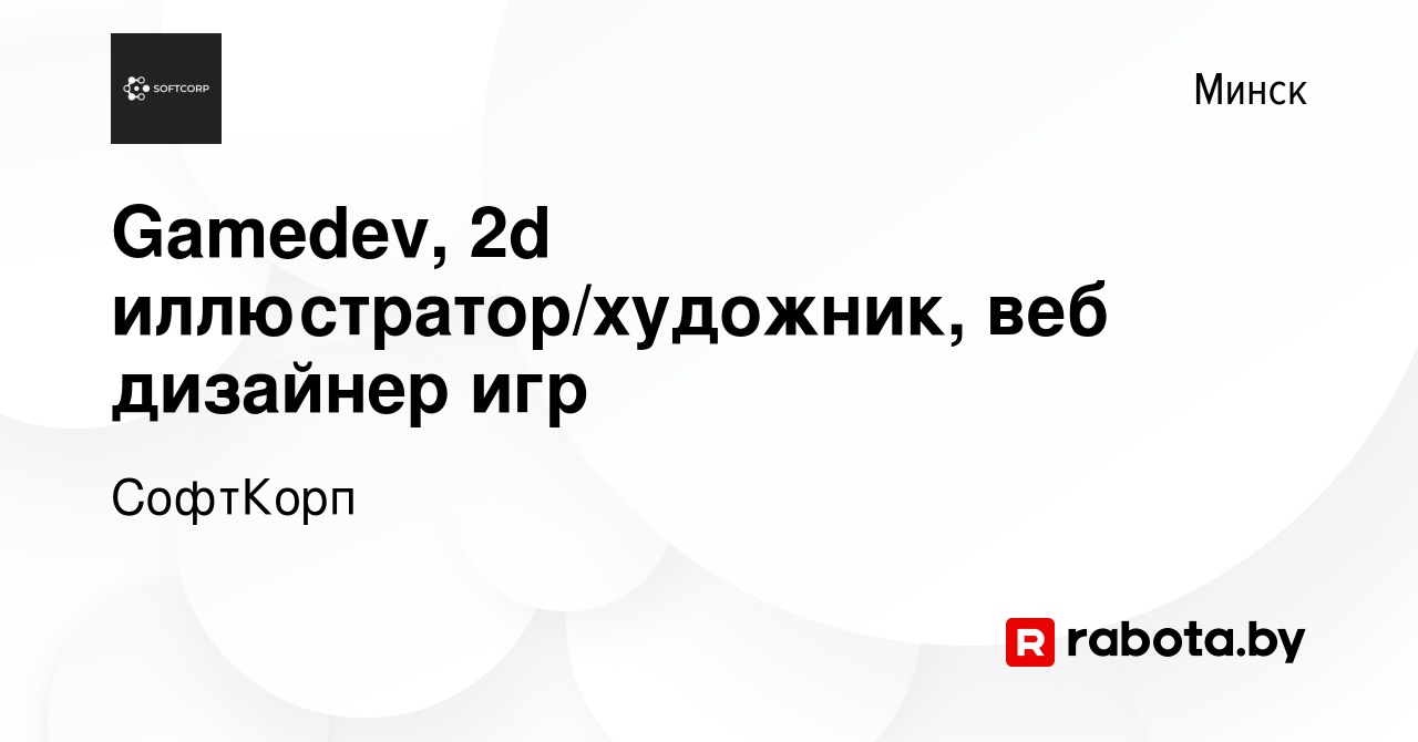 Вакансия Gamedev, 2d иллюстратор/художник, веб дизайнер игр в Минске, работа  в компании СофтКорп (вакансия в архиве c 30 июня 2022)