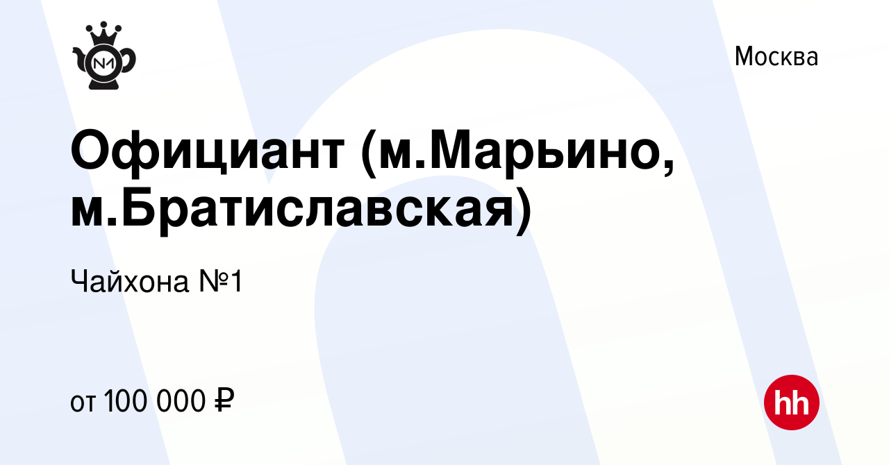 Вакансия Официант (м.Марьино, м.Братиславская) в Москве, работа в компании  Чайхона №1 (вакансия в архиве c 27 июля 2022)