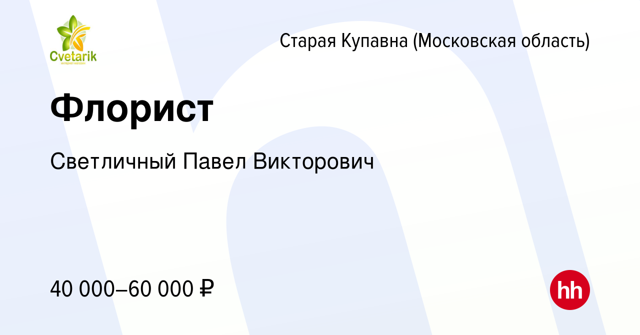 Вакансия Флорист в Старой Купавне, работа в компании Светличный Павел  Викторович (вакансия в архиве c 26 июня 2022)