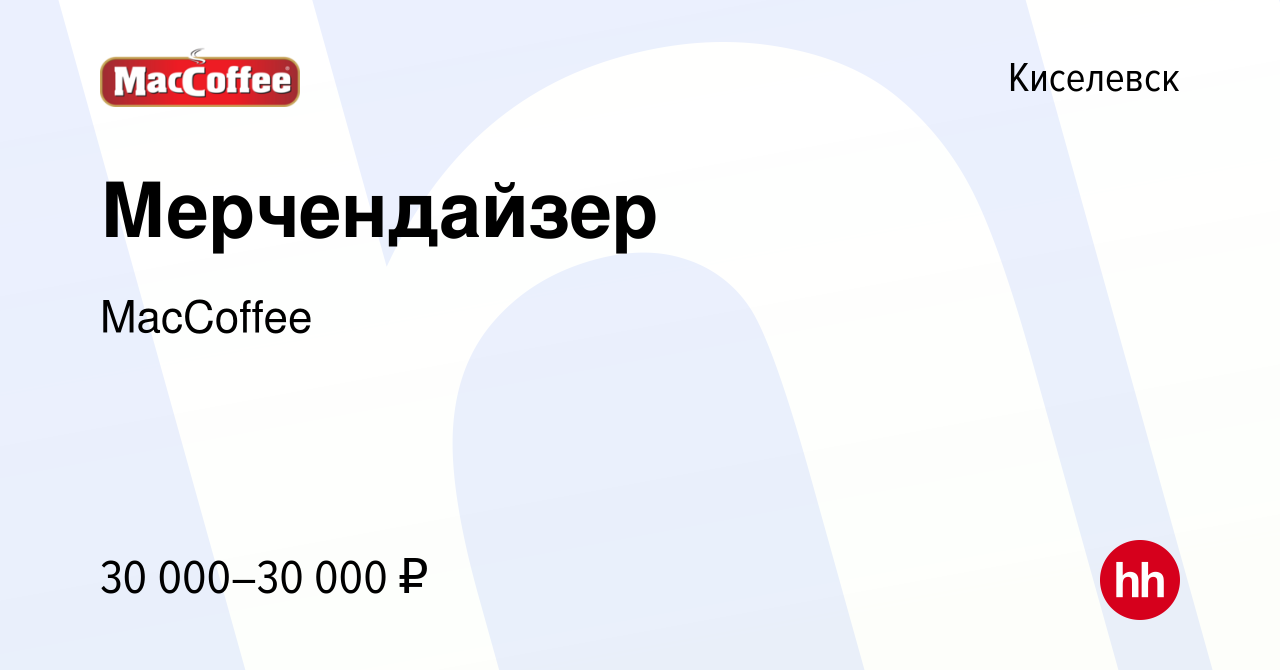 Вакансия Мерчендайзер в Киселевске, работа в компании MacCoffee (вакансия в  архиве c 26 июня 2022)