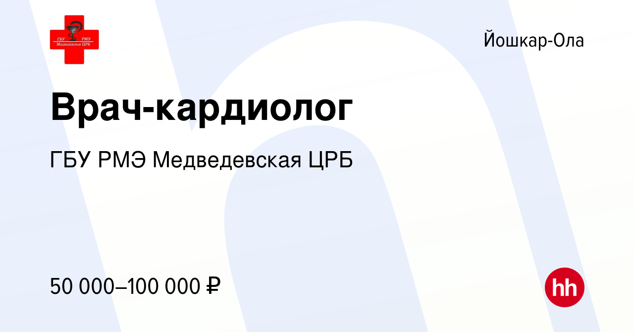 Вакансия Врач-кардиолог в Йошкар-Оле, работа в компании ГБУ РМЭ  Медведевская ЦРБ (вакансия в архиве c 26 июня 2022)