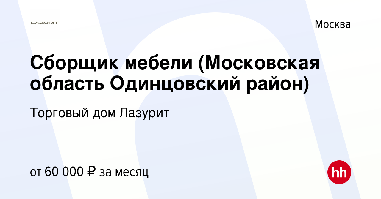 Вакансия Сборщик мебели (Московская область Одинцовский район) в Москве,  работа в компании Торговый дом Лазурит (вакансия в архиве c 9 октября 2012)