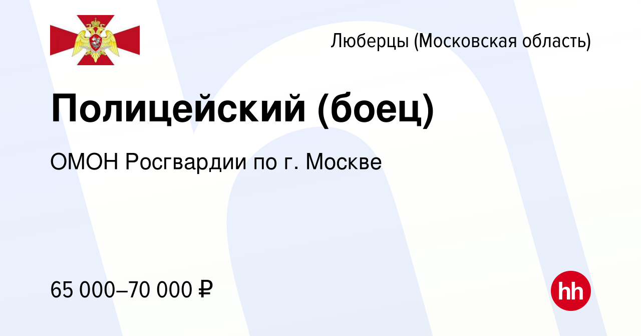 Вакансия Полицейский (боец) в Люберцах, работа в компании ОМОН Росгвардии  по г. Москве (вакансия в архиве c 24 октября 2022)