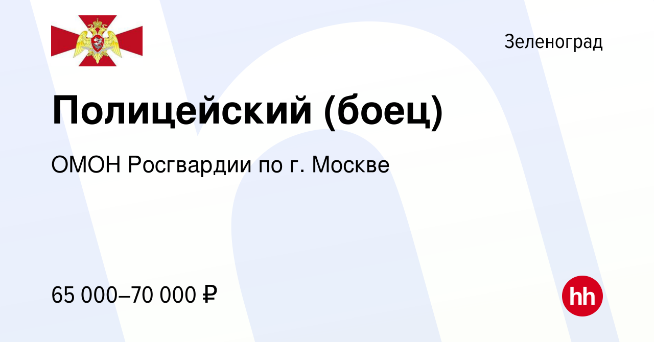 Вакансия Полицейский (боец) в Зеленограде, работа в компании ОМОН  Росгвардии по г. Москве (вакансия в архиве c 24 октября 2022)