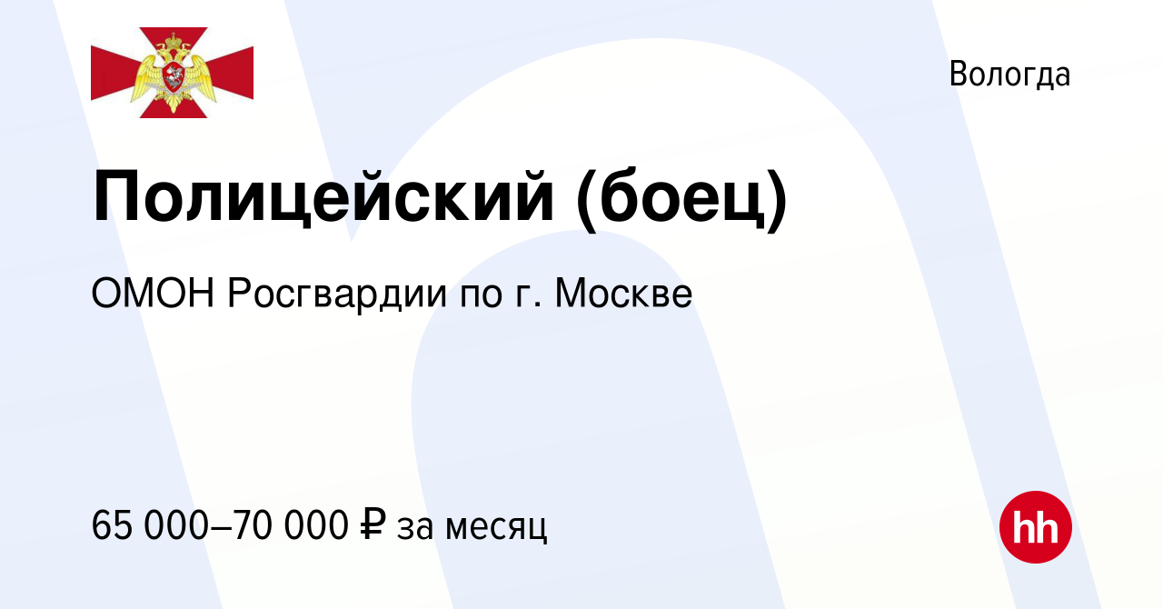 Вакансия Полицейский (боец) в Вологде, работа в компании ОМОН Росгвардии по  г. Москве (вакансия в архиве c 24 октября 2022)