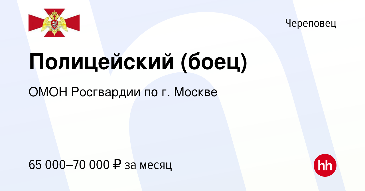 Вакансия Полицейский (боец) в Череповце, работа в компании ОМОН Росгвардии  по г. Москве (вакансия в архиве c 24 октября 2022)