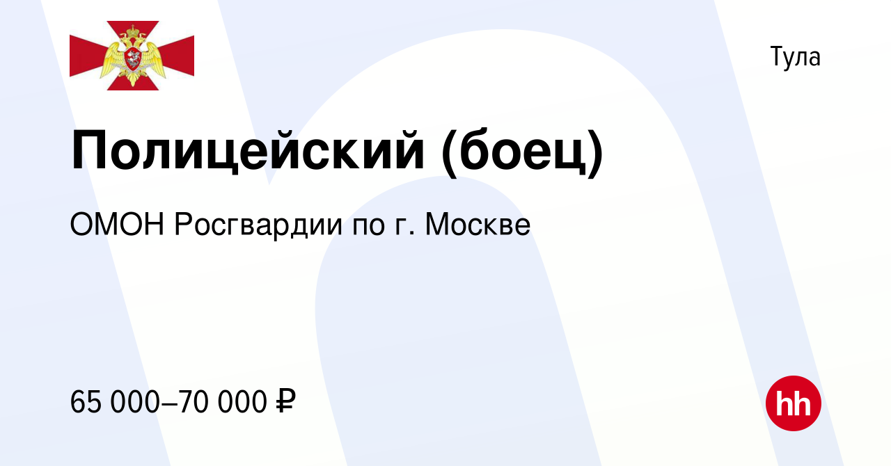 Вакансия Полицейский (боец) в Туле, работа в компании ОМОН Росгвардии по г.  Москве (вакансия в архиве c 24 октября 2022)