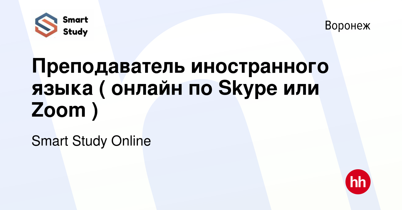 Вакансия Преподаватель иностранного языка ( онлайн по Skype или Zoom ) в  Воронеже, работа в компании Smart Study Online (вакансия в архиве c 28 мая  2022)