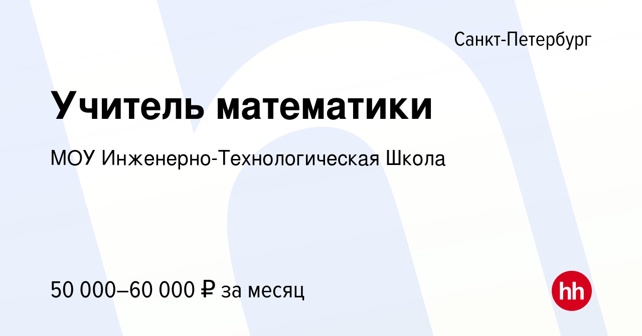 Вакансия Учитель математики в Санкт-Петербурге, работа в компании МОУ  Инженерно-Технологическая Школа (вакансия в архиве c 27 июня 2022)