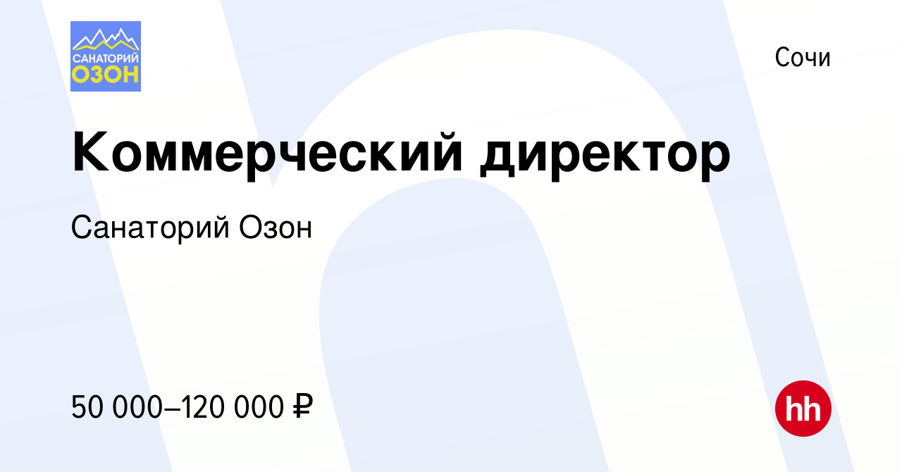 Вакансия Коммерческий директор в Сочи, работа в компании Санаторий Озон  (вакансия в архиве c 27 июня 2022)