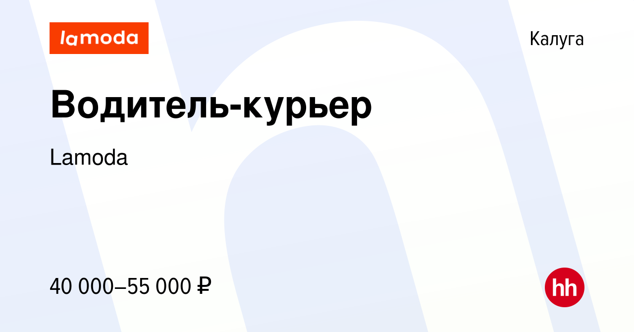 Вакансия Водитель-курьер в Калуге, работа в компании Lamoda (вакансия в  архиве c 24 июня 2022)