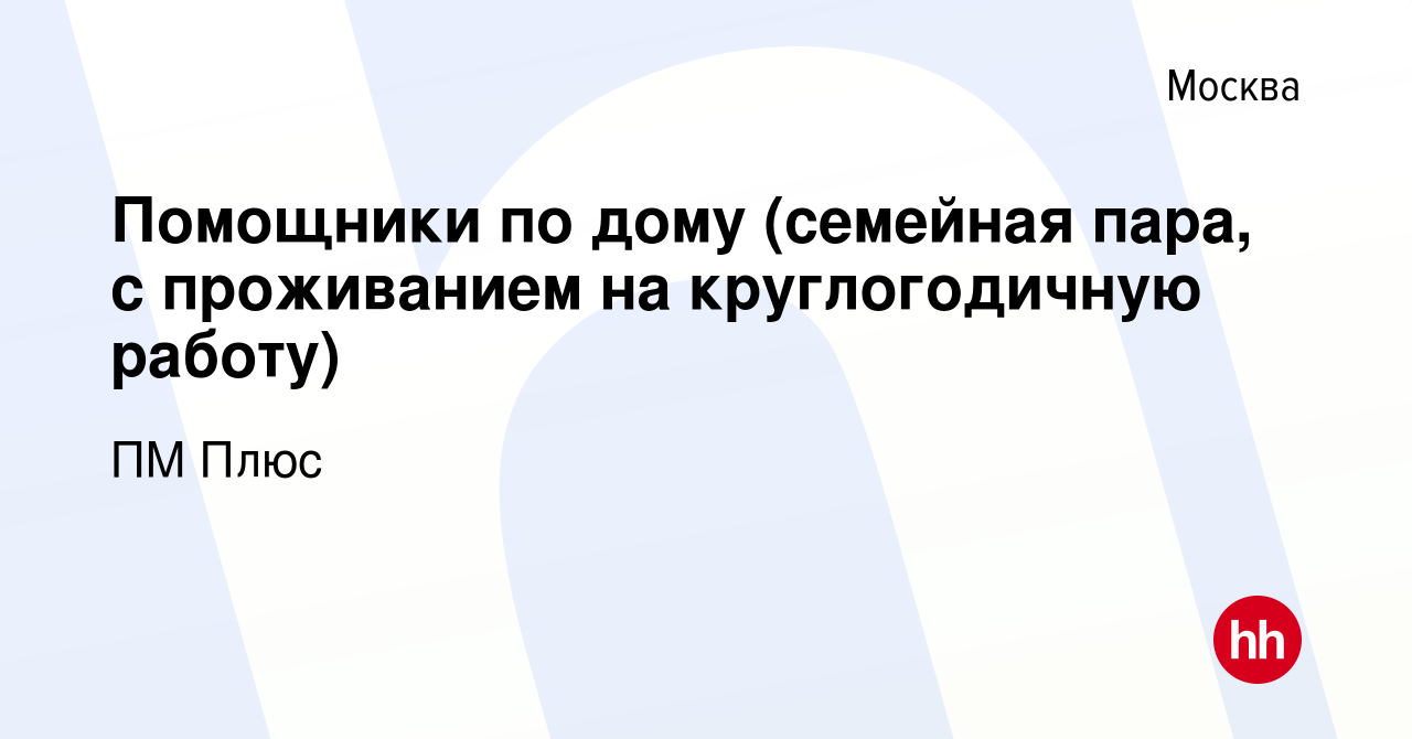 Вакансия Помощники по дому (семейная пара, с проживанием на круглогодичную  работу) в Москве, работа в компании ПМ Плюс (вакансия в архиве c 28 мая  2022)