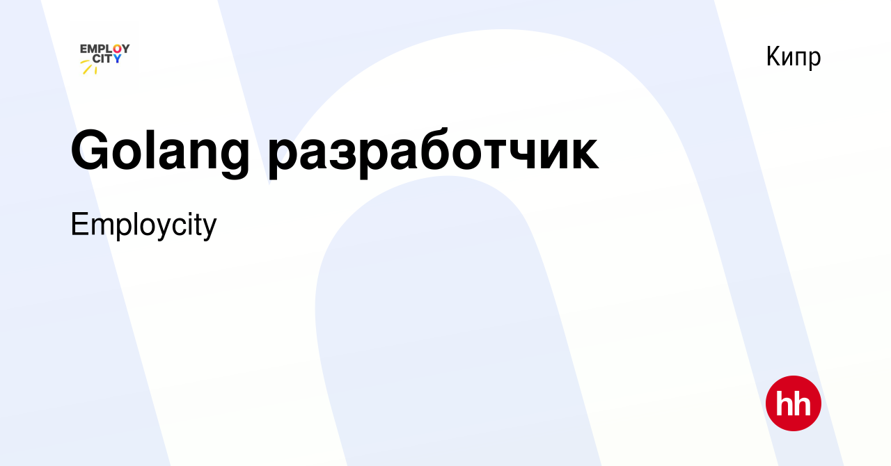 Вакансия Golang разработчик на Кипре, работа в компании Employcity  (вакансия в архиве c 19 июля 2022)