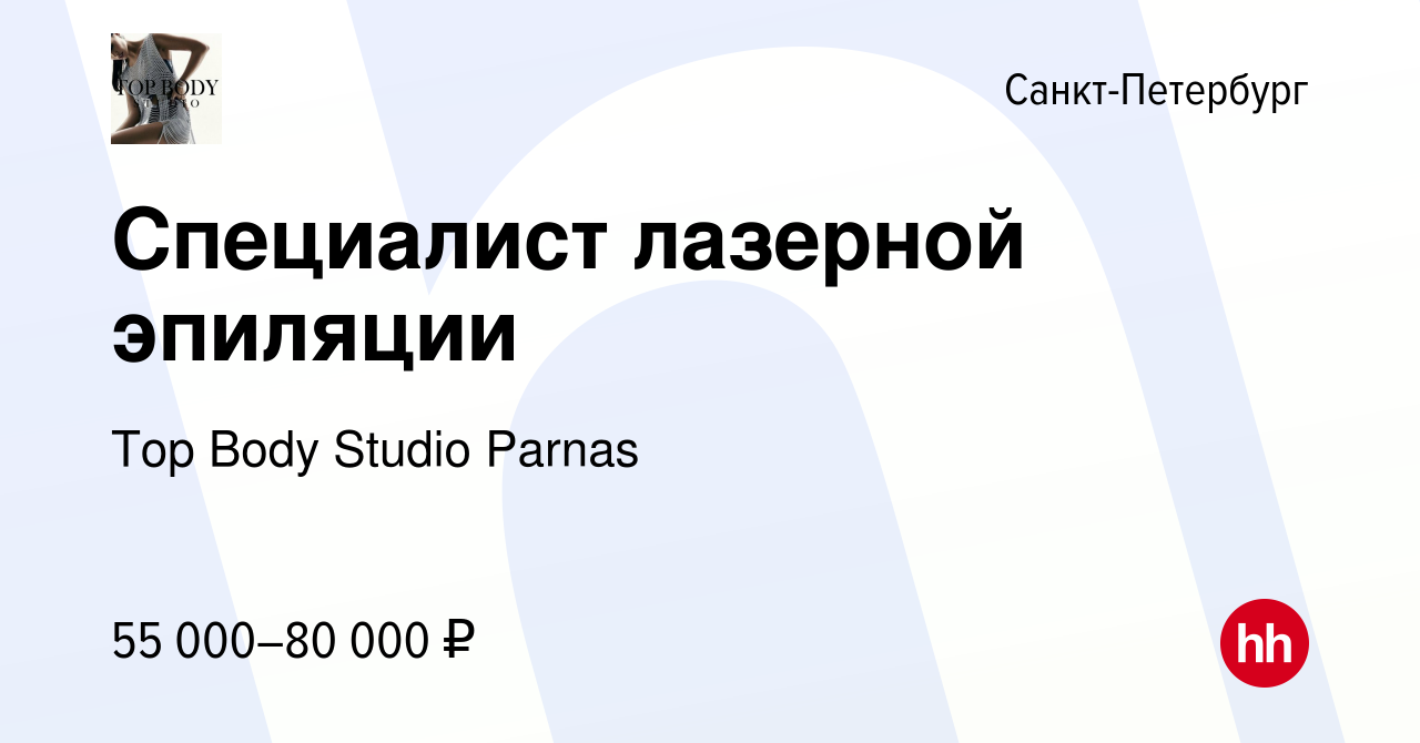 Вакансия Специалист лазерной эпиляции в Санкт-Петербурге, работа в компании  Top Body Studio Parnas (вакансия в архиве c 27 июня 2022)