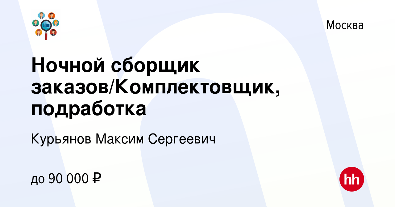 Вакансия Ночной сборщик заказов/Комплектовщик, подработка в Москве, работа  в компании Курьянов Максим Сергеевич (вакансия в архиве c 27 июня 2022)