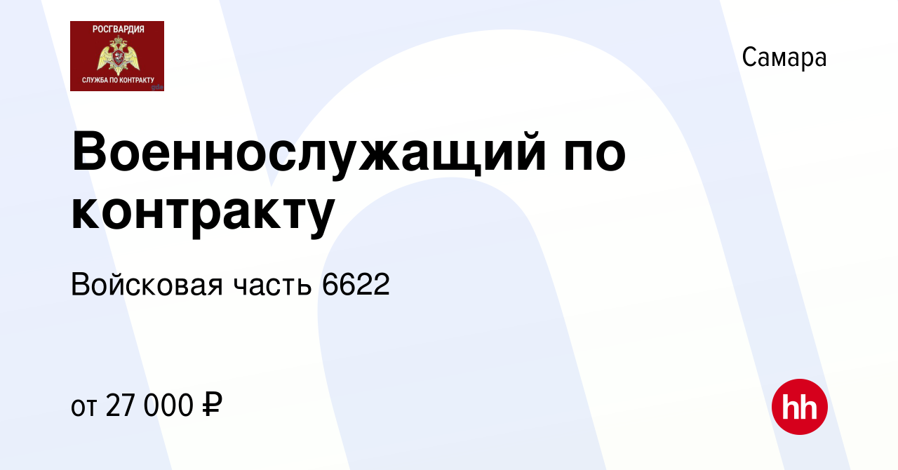 Вакансия Военнослужащий по контракту в Самаре, работа в компании Войсковая  часть 6622 (вакансия в архиве c 27 июня 2022)