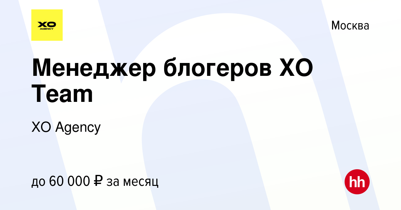 Вакансия Менеджер блогеров XO Team в Москве, работа в компании XO Agency  (вакансия в архиве c 2 июня 2022)