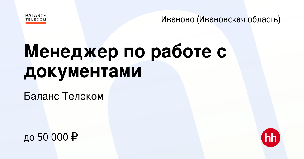 Вакансия Менеджер по работе с документами в Иваново, работа в компании  Баланс Телеком