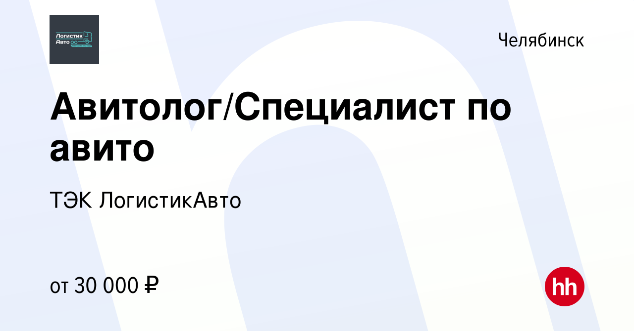 Вакансия Авитолог/Специалист по авито в Челябинске, работа в компании ТЭК  ЛогистикАвто (вакансия в архиве c 27 июня 2022)