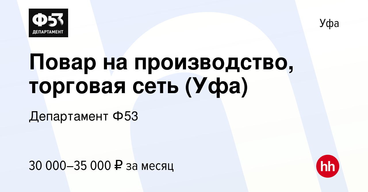 Вакансия Повар на производство, торговая сеть (Уфа) в Уфе, работа в  компании Департамент Ф53 (вакансия в архиве c 27 июня 2022)