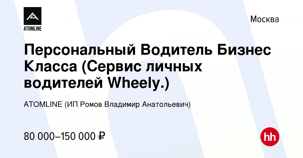 Вакансия Персональный Водитель Бизнес Класса (Сервис личных водителей  Wheely.) в Москве, работа в компании ATOMLINE (ИП Ромов Владимир  Анатольевич) (вакансия в архиве c 28 июня 2022)