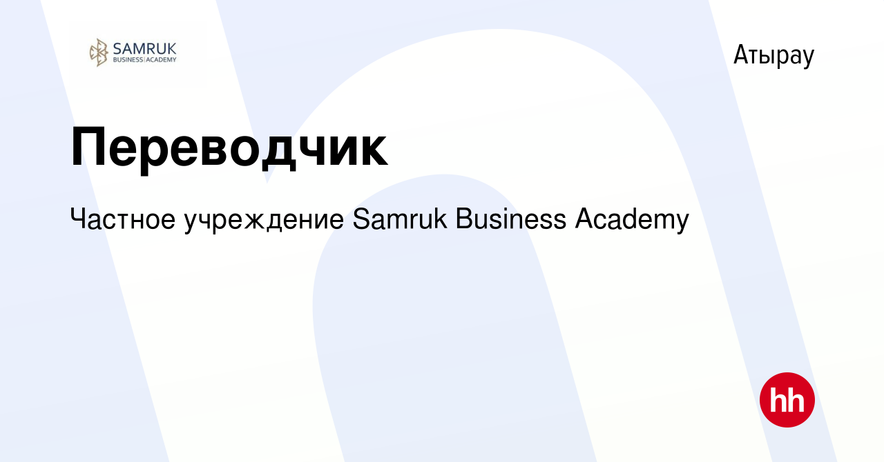 Вакансия Переводчик в Атырау, работа в компании Частное учреждение Samruk  Business Academy (вакансия в архиве c 28 июня 2022)