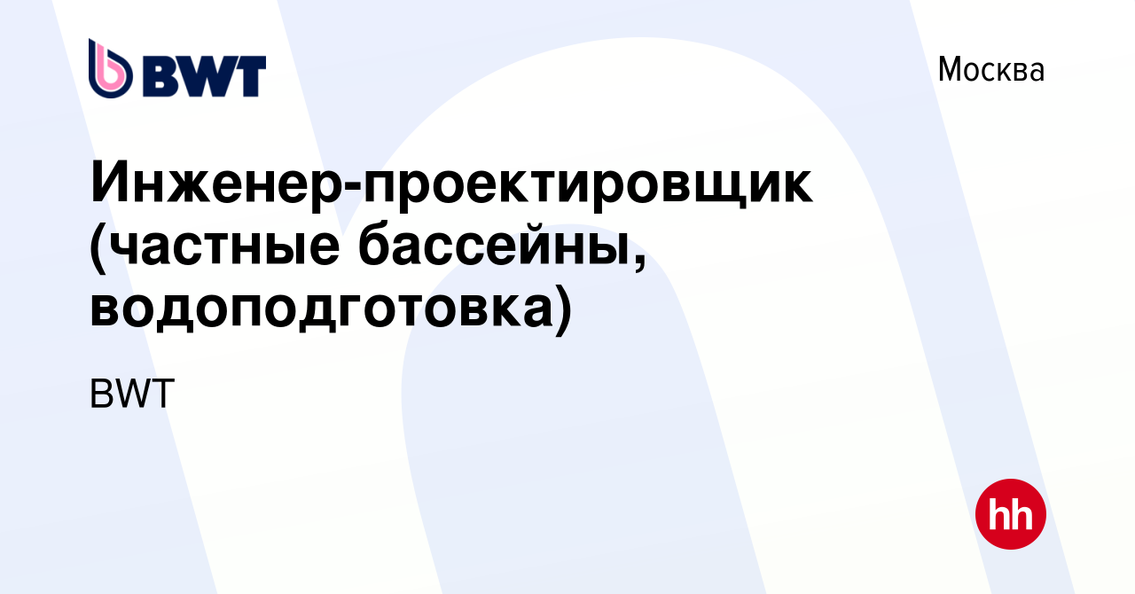 Вакансия Инженер-проектировщик (бассейны) в Москве, работа в компании BWT